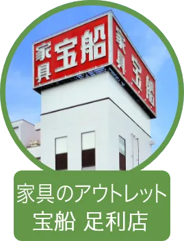 家具のアウトレット宝船 足利店