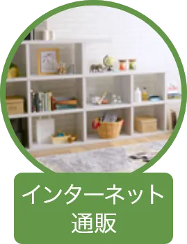 インターネット通販