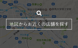 地図からお近くの店舗を探す