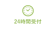 24時間受付