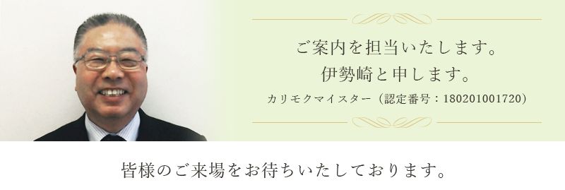 ご案内を担当いたします。伊勢崎と申します。カリモクマイスター（認定番号：180201001720） 皆様のご来場をお待ちいたしております。