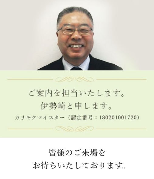 ご案内を担当いたします。伊勢崎と申します。カリモクマイスター（認定番号：180201001720） 皆様のご来場をお待ちいたしております。