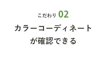 こだわり02 カラーコーディネートが確認できる