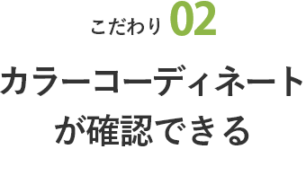 こだわり02 カラーコーディネートが確認できる