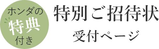 ホンダの特典付き！ 特別ご招待状受付ページ