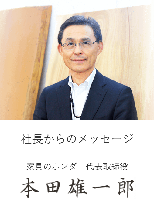 社長からのメッセージ 本田雄一郎