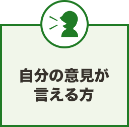 自分の意見が言える方