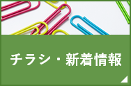 チラシ・新着情報