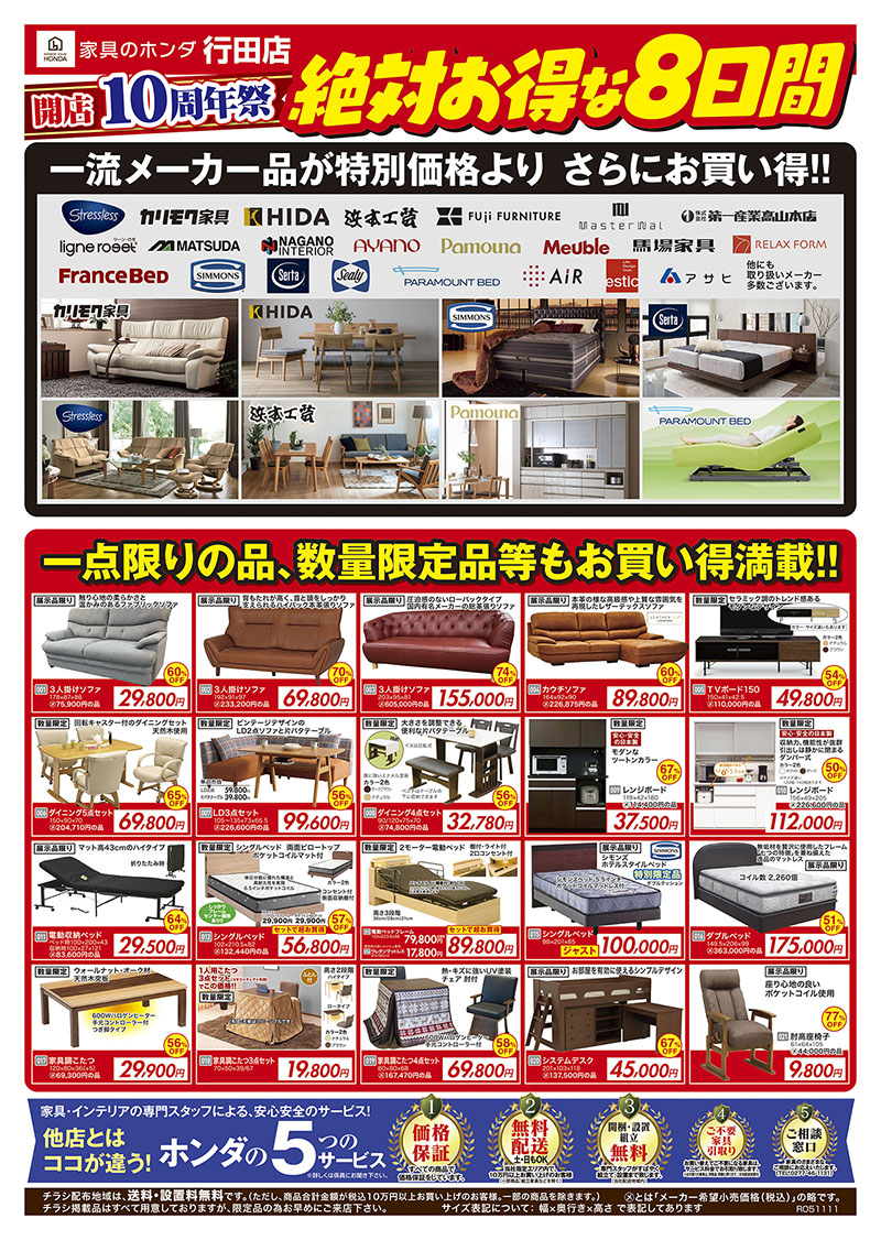 家具のホンダ 行田店 11/11号チラシ うら