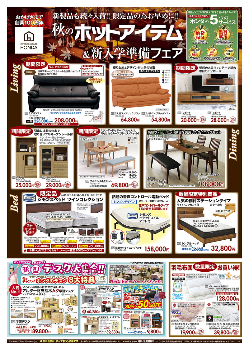 家具のホンダ 伊勢崎店 チラシ 11/11号 うら