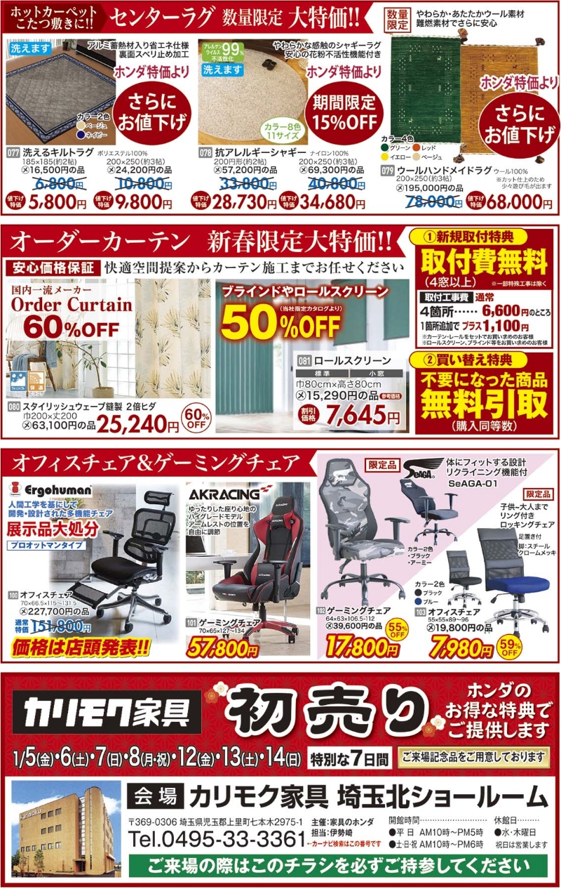 家具のホンダが新春初売り！店内全品新春特別価格！その場で使えるホンダの金券プレゼント！