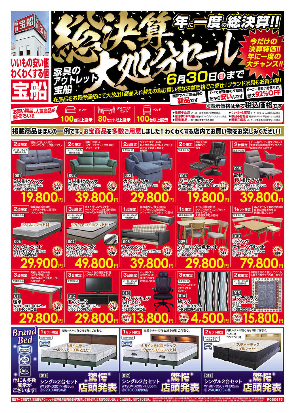 家具のアウトレット宝船 足利店が年に一度の総決算大処分セール！6/30まで！