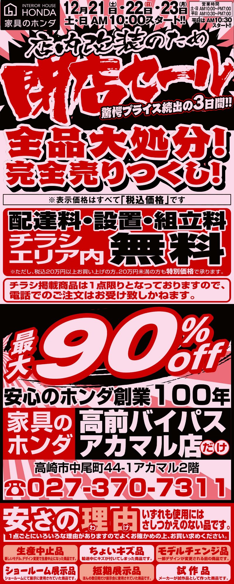 家具のホンダ高前バイパスアカマル店が店内改装のため閉店セール！全品大処分！完全売りつくし！12/21(土)朝10時スタート！