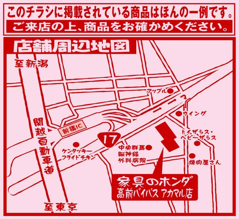 家具のホンダ高前バイパスアカマル店が店内改装のため閉店セール！全品大処分！完全売りつくし！12/21(土)朝10時スタート！