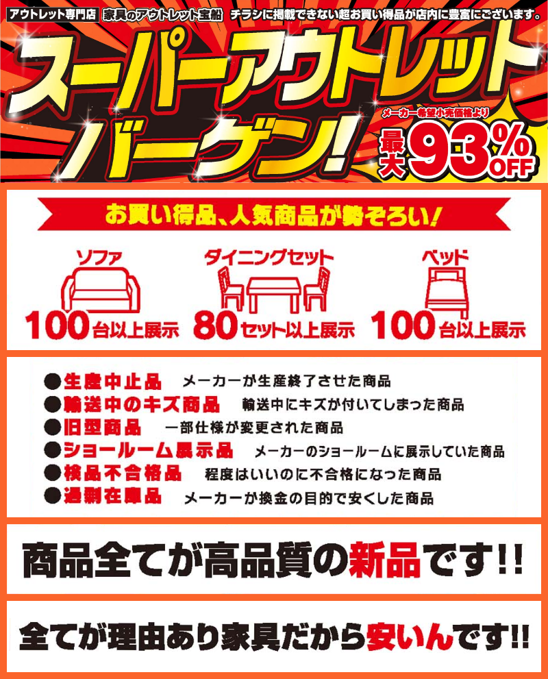 家具のアウトレット宝船 足利店がスーパーアウトレットバーゲン！最大93％OFF！