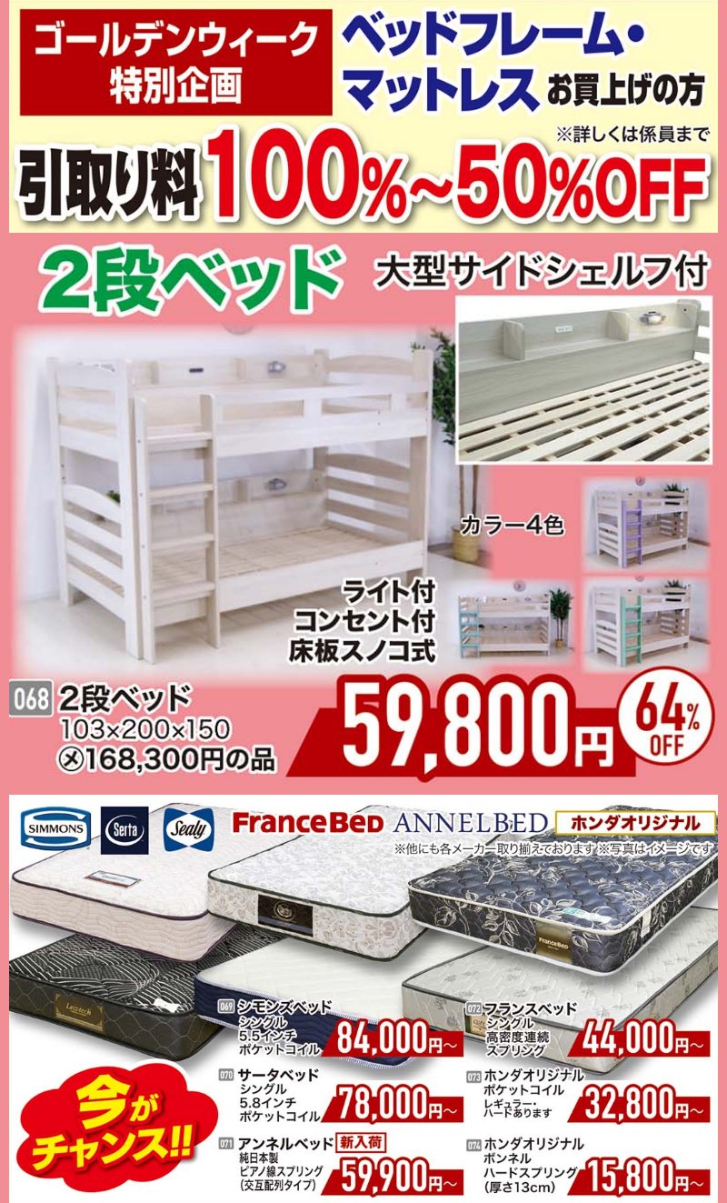 家具のホンダ　ゴールデンウィークスペシャルセール＆スーパークリアランスセール！