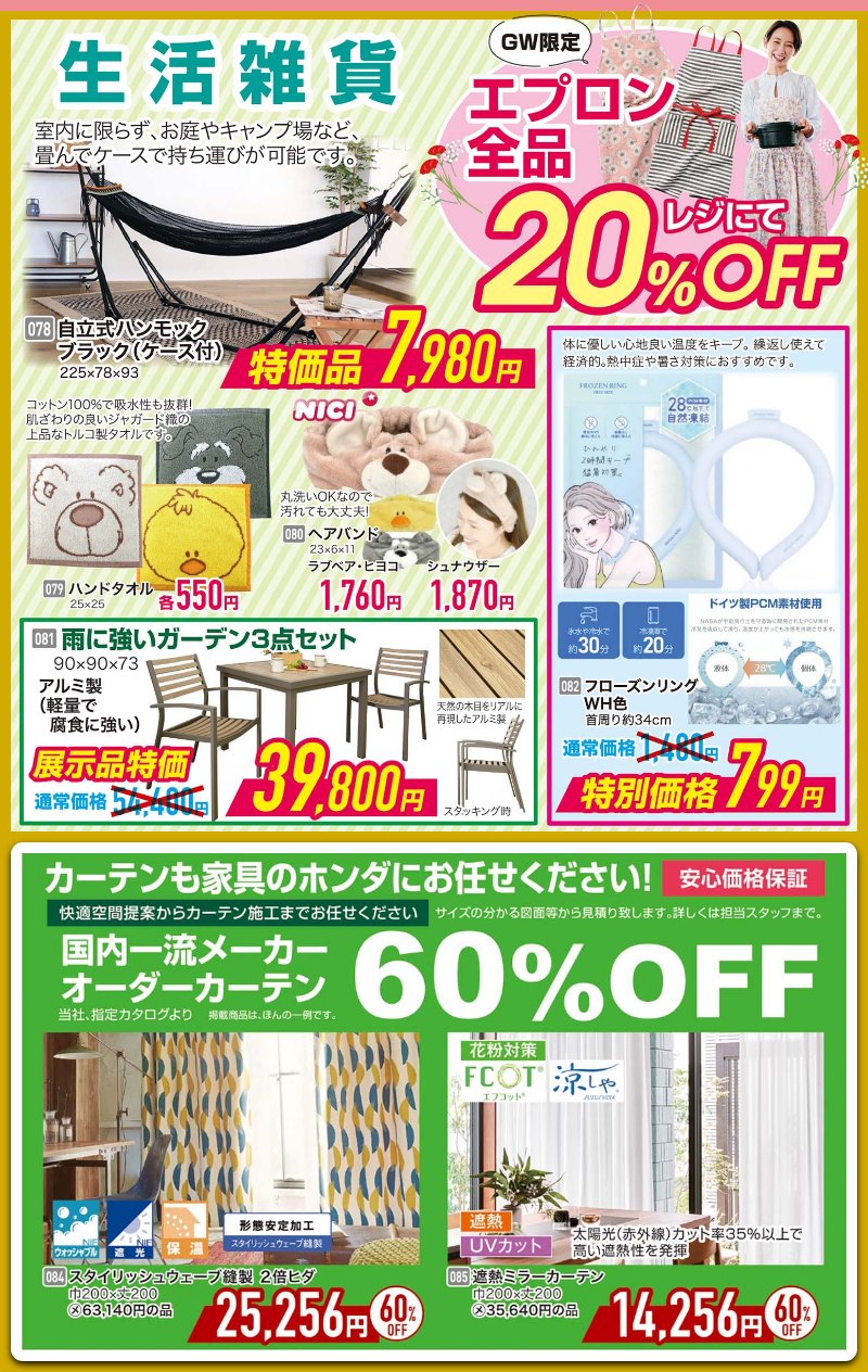 家具のホンダ　ゴールデンウィークスペシャルセール＆スーパークリアランスセール！