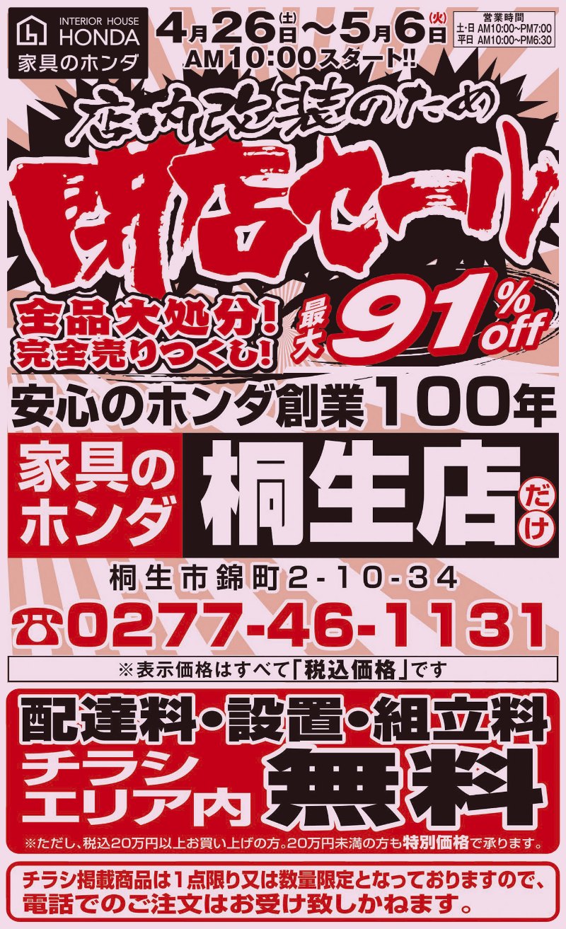 店内改装のため閉店セール！全品売りつくし！最大91%オフ！