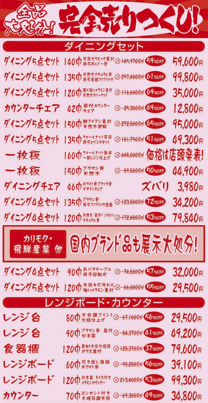 店内改装のため閉店セール！全品売りつくし！最大91%オフ！