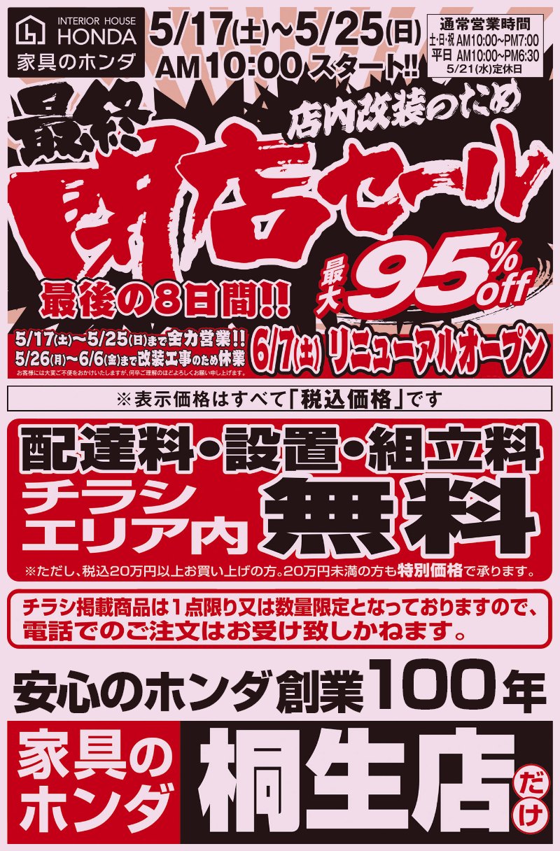 家具のホンダ桐生店が店内改装のため閉店セール！最大95%オフ！全品売りつくし！