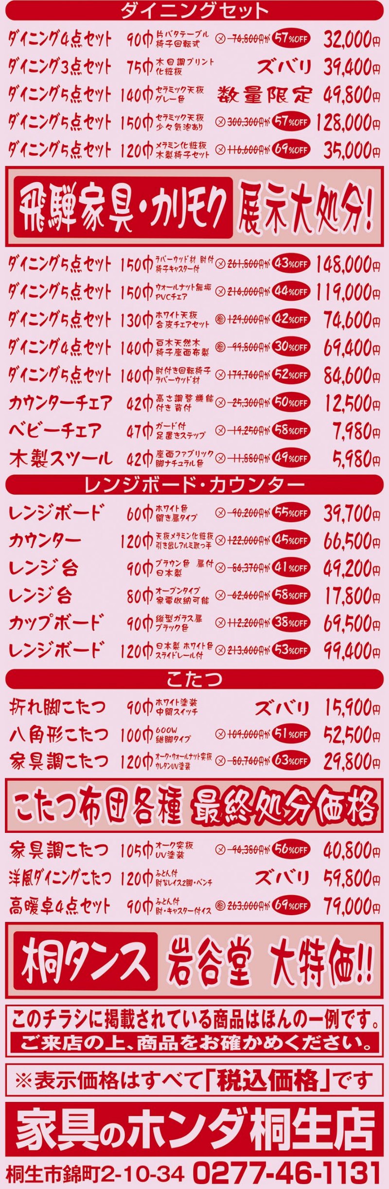 家具のホンダ桐生店が店内改装のため閉店セール！最大95%オフ！全品売りつくし！