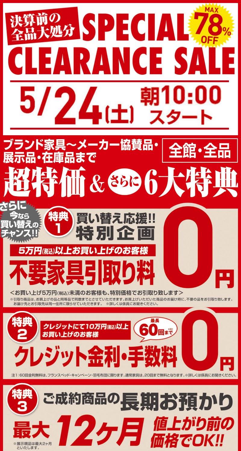 決算前の全品大処分！スペシャルクリアランスセール！5/24朝10:00スタート！