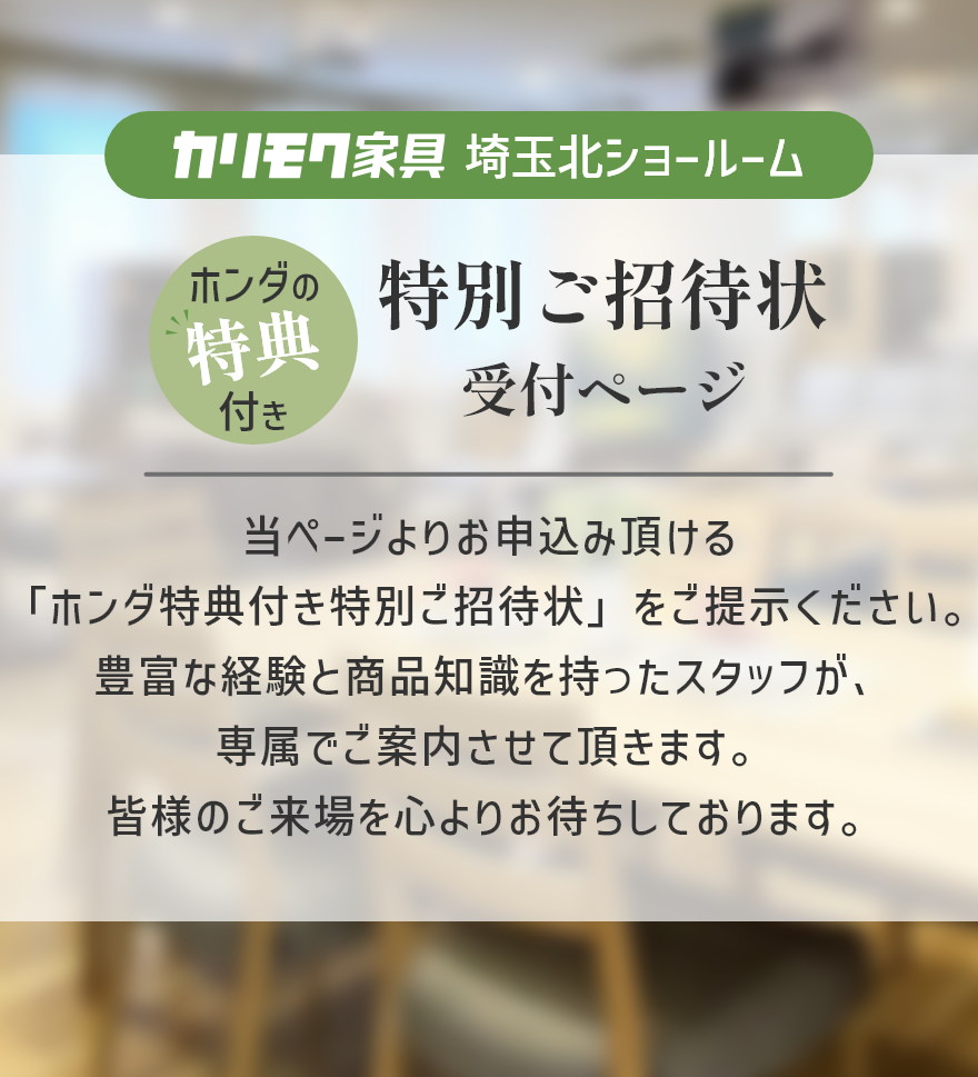 家具のホンダがカリモク埼玉北ショールームにて年に一度のリフレッシュクリアランスを開催！5/23・24・25 家具のホンダだけの8大特典あり！