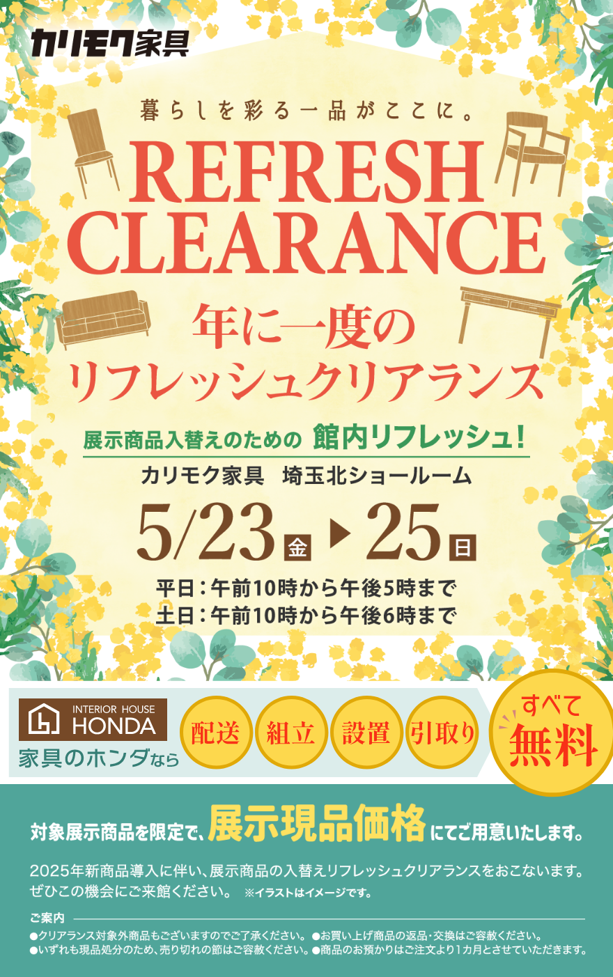 家具のホンダがカリモク埼玉北ショールームにて年に一度のリフレッシュクリアランスを開催！5/23・24・25 家具のホンダだけの8大特典あり！