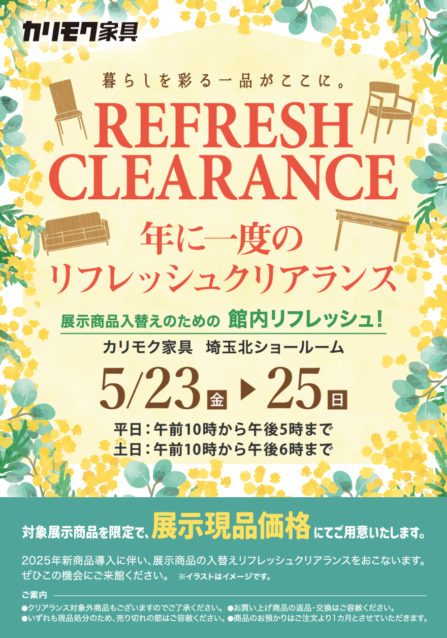 家具のホンダがカリモク埼玉北ショールームにて年に一度のリフレッシュクリアランスを開催！5/23・24・25 家具のホンダだけの8大特典あり！