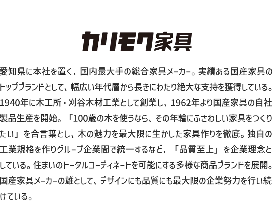 カリモク家具とは？