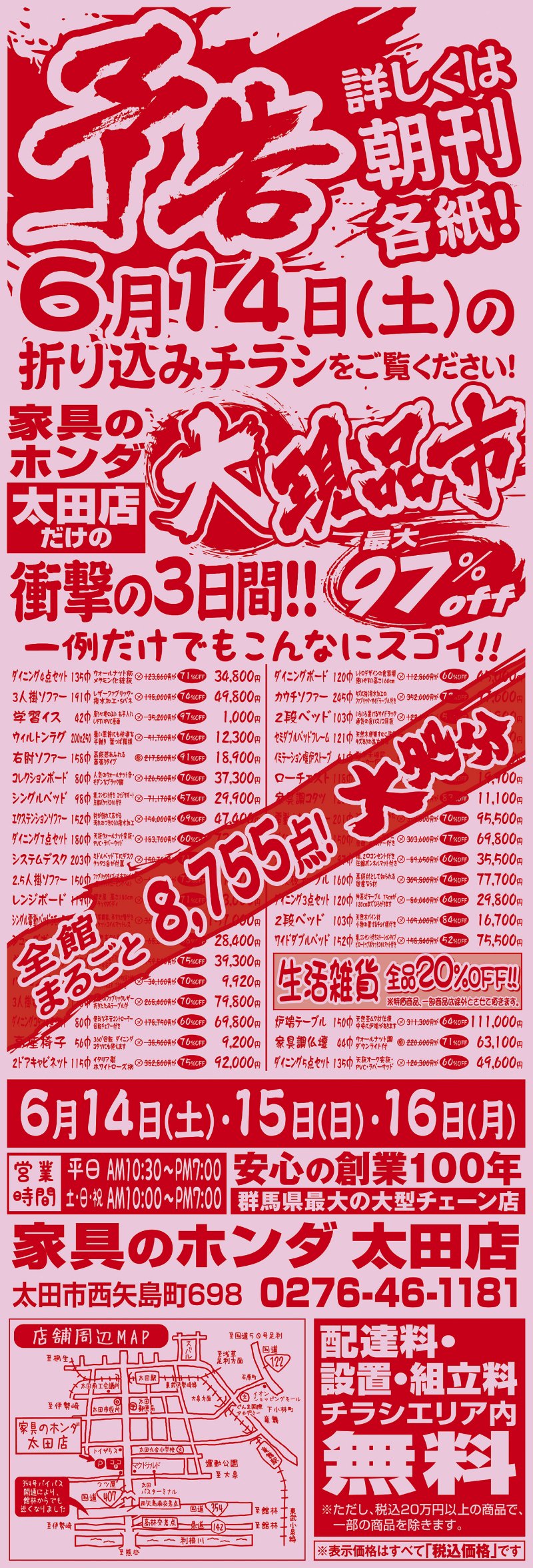 家具のホンダ太田店が大現品市の予告！全館まるごと8755点大処分！
