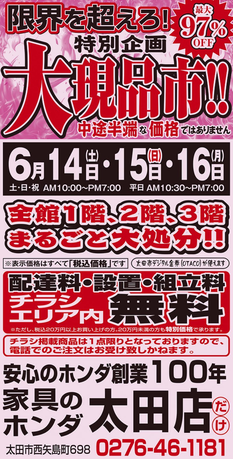 家具のホンダ太田店が大現品市！限界を超えろ！特別企画！最大97%OFF！