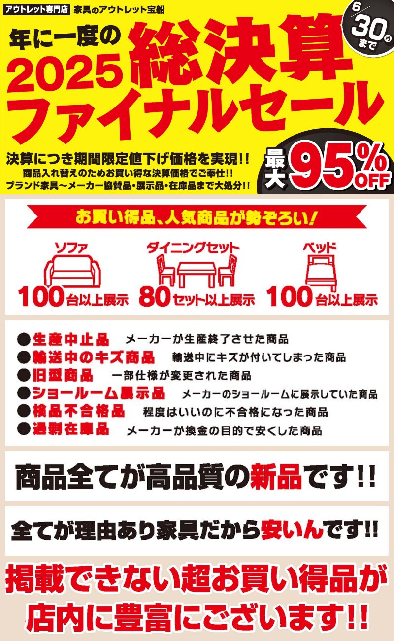 家具のアウトレット宝船 足利店が年に一度の総決算ファイナルセール！6/30まで 最大95%オフ！