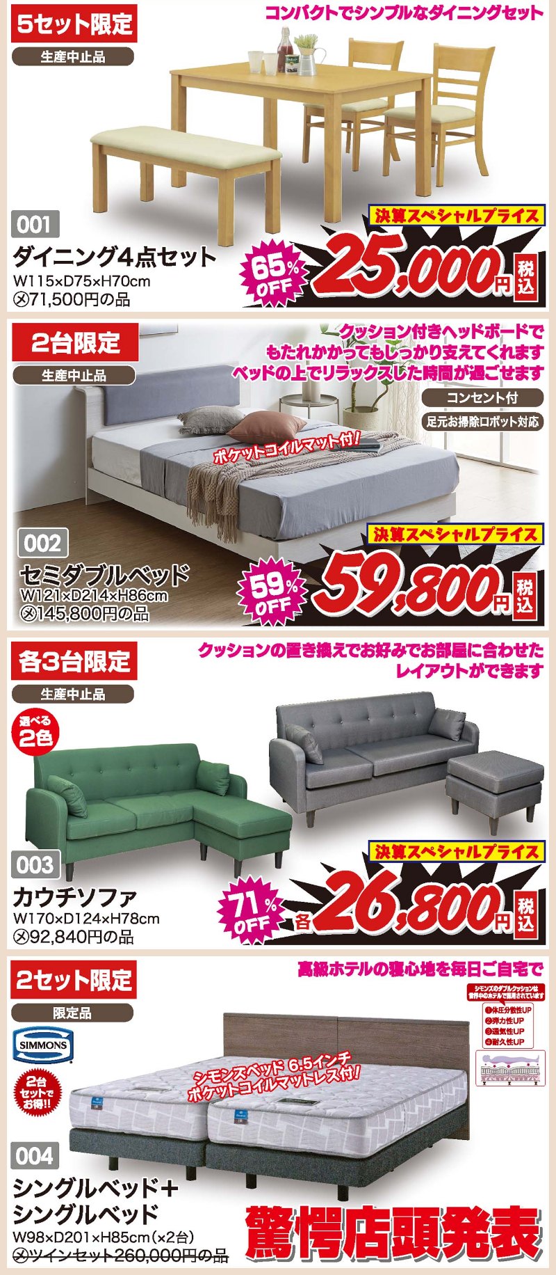 家具のアウトレット宝船 足利店が年に一度の総決算ファイナルセール！6/30まで 最大95%オフ！