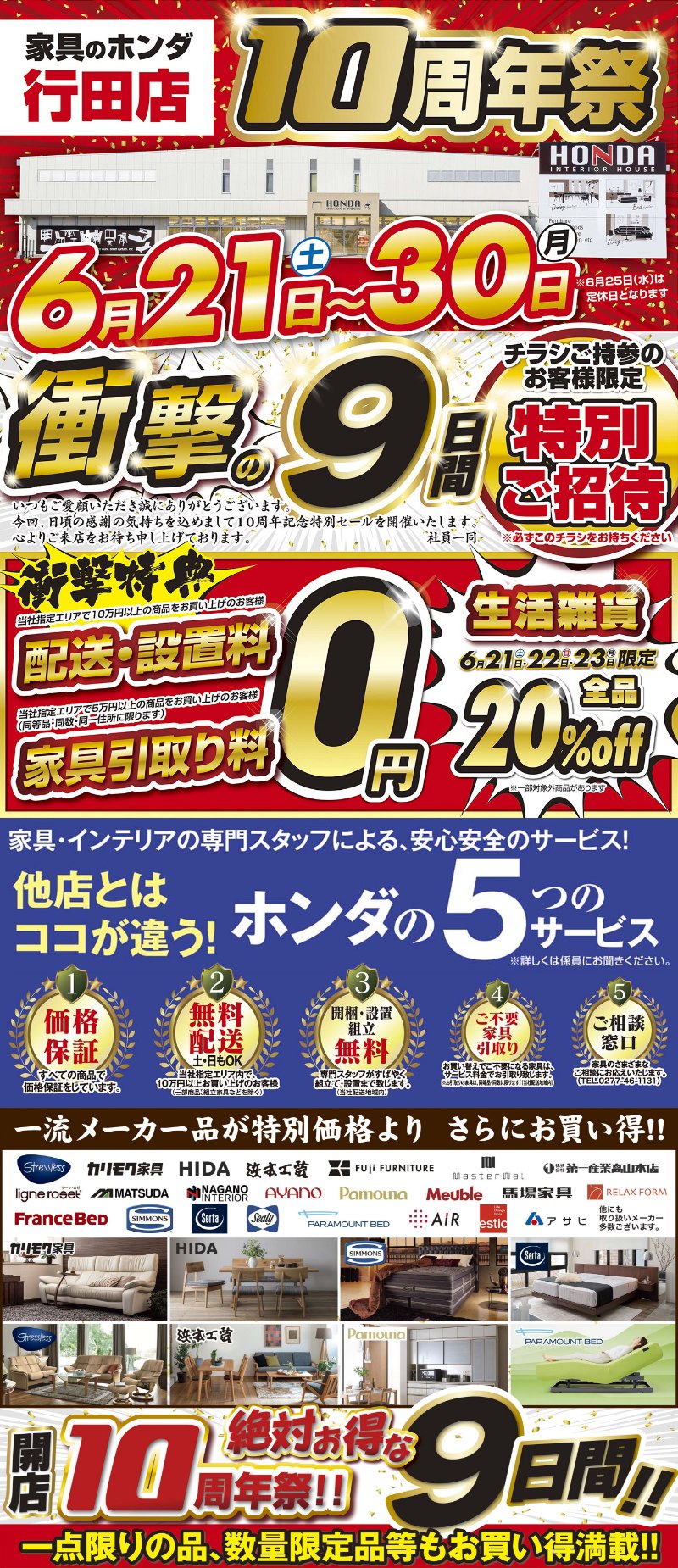 家具のホンダ行田店が10周年祭！衝撃の9日間！衝撃特典！6/21～6/30