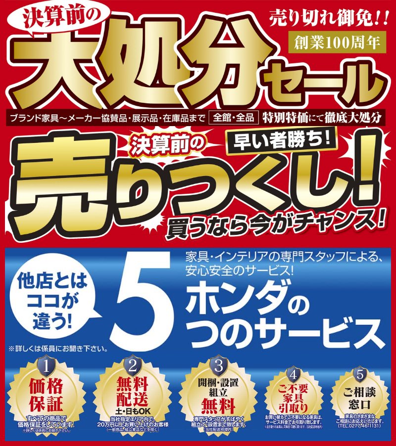 家具のホンダが大処分セール！ブランド家具からメーカー協賛品・展示品・在庫品まで全品全館特別価格にて徹底大処分！