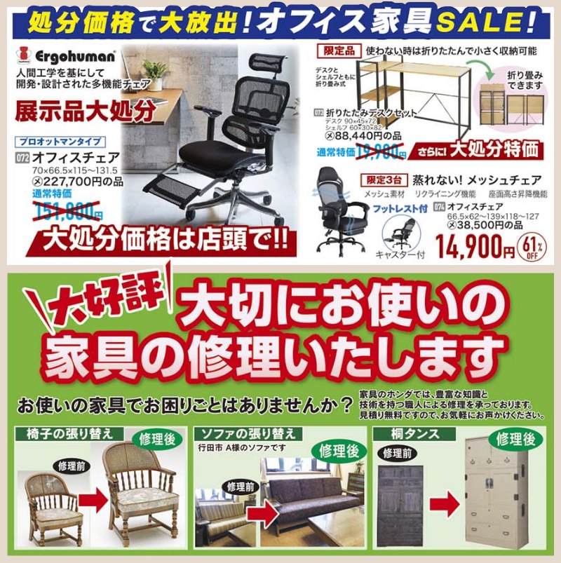 家具のホンダが大処分セール！ブランド家具からメーカー協賛品・展示品・在庫品まで全品全館特別価格にて徹底大処分！