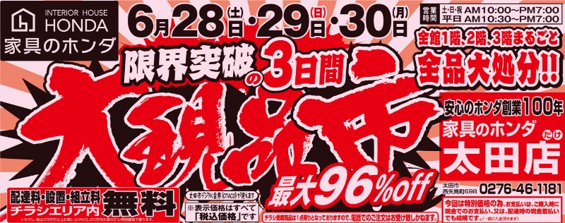 家具のホンダ太田店が大現品市！限界突破の3日間！最大96%OFF！
