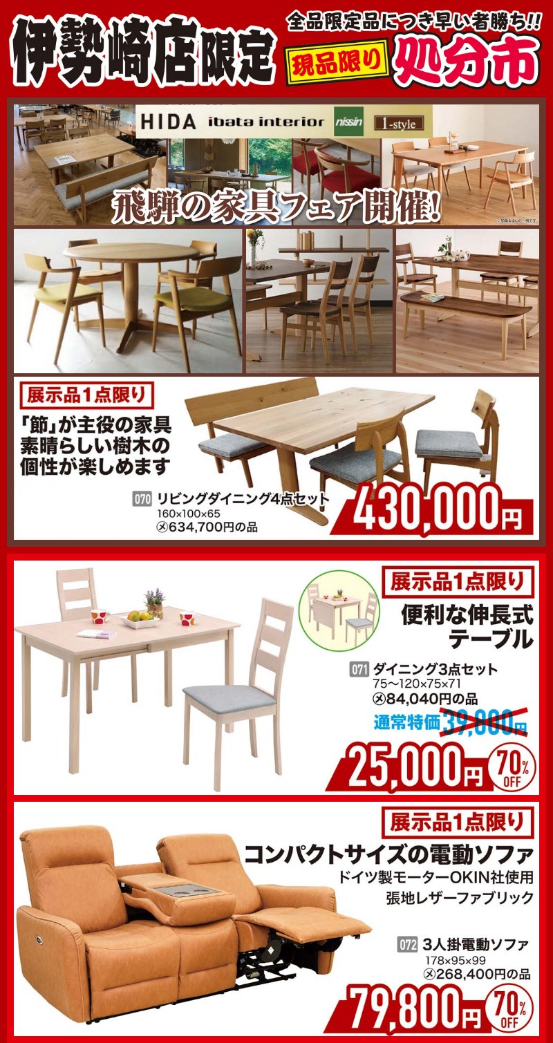 家具のホンダ伊勢崎店が年に一度の決算特価！総決算！全館・全品超特価＆さらに6大特典！