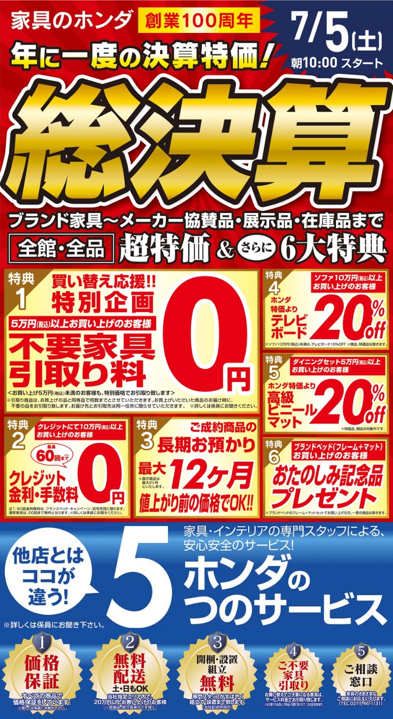 家具のホンダ高崎店が年に一度の決算特価！総決算！全館・全品超特価＆さらに6大特典！