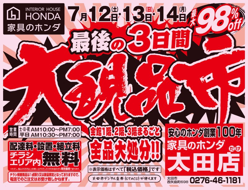 家具のホンダ太田店が最終最後の大現品市！最大98%OFF！全館1階・2階・3階全品大処分！