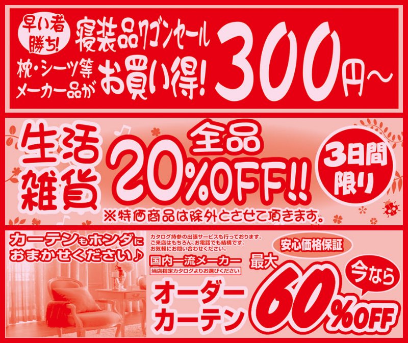 家具のホンダ太田店が最終最後の大現品市！最大98%OFF！全館1階・2階・3階全品大処分！