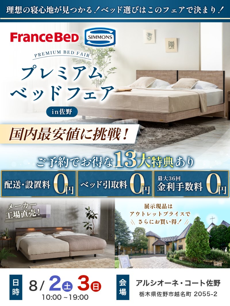 家具のホンダが栃木県佐野市でプレミアムベッドフェア開催！
