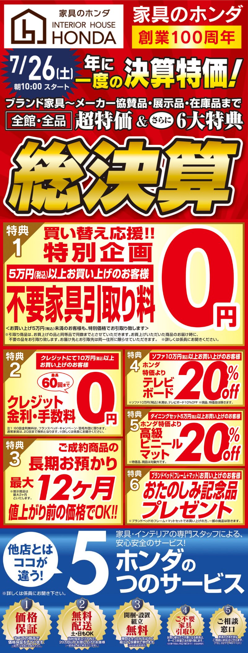 家具のホンダが年に一度の決算特価！超特価＆さらに6大特典！7/26(土)朝10時スタート！