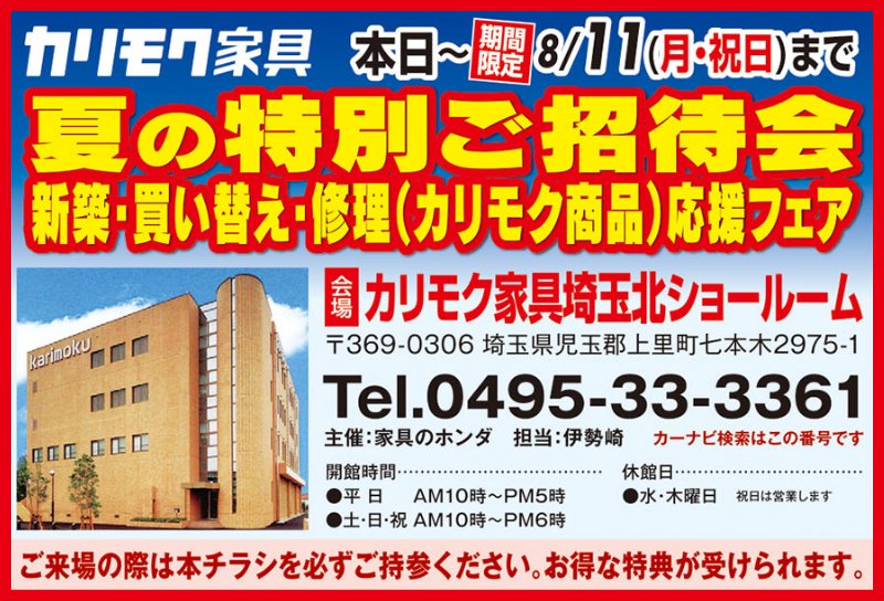 家具のホンダが年に一度の決算特価！超特価＆さらに6大特典！7/26(土)朝10時スタート！