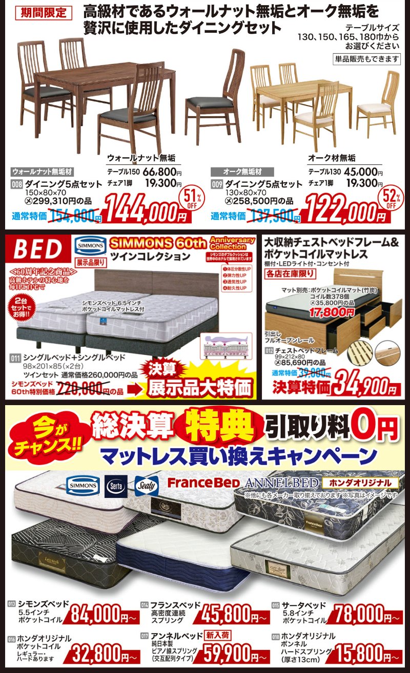 家具のホンダが年に一度の決算特価！超特価＆さらに6大特典！7/26(土)朝10時スタート！