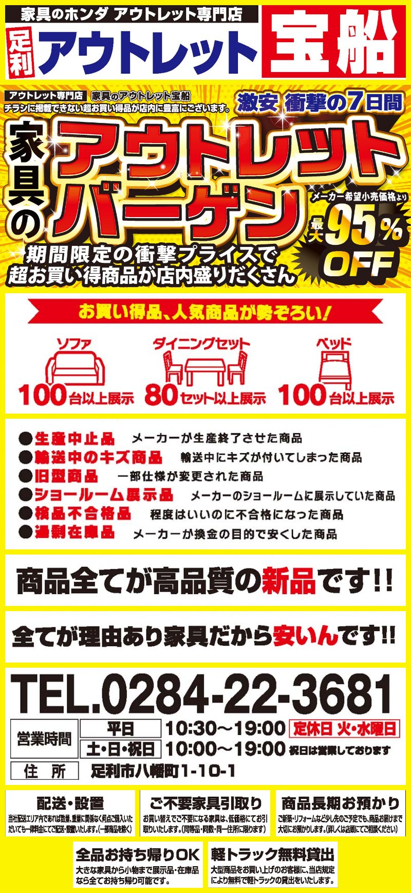 家具のアウトレット宝船 足利店がアウトレットバーゲン！最大95%OFF！