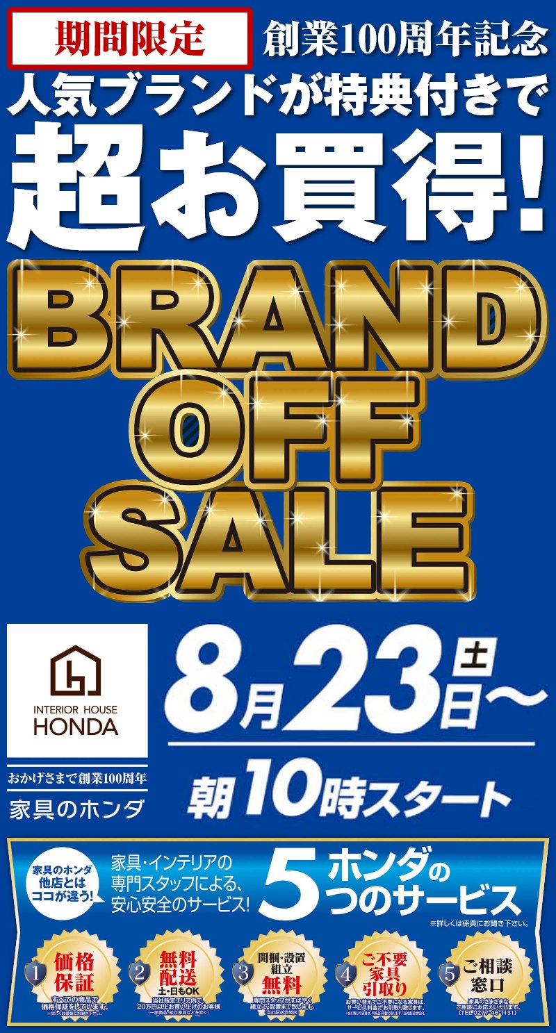 家具のホンダ 期間限定 ブランド オフ セール！