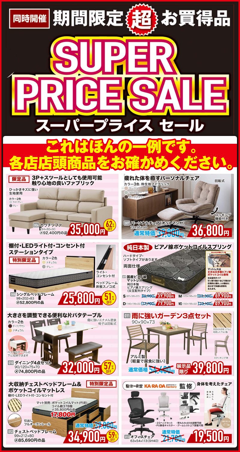 家具のホンダ 期間限定 ブランド オフ セール！