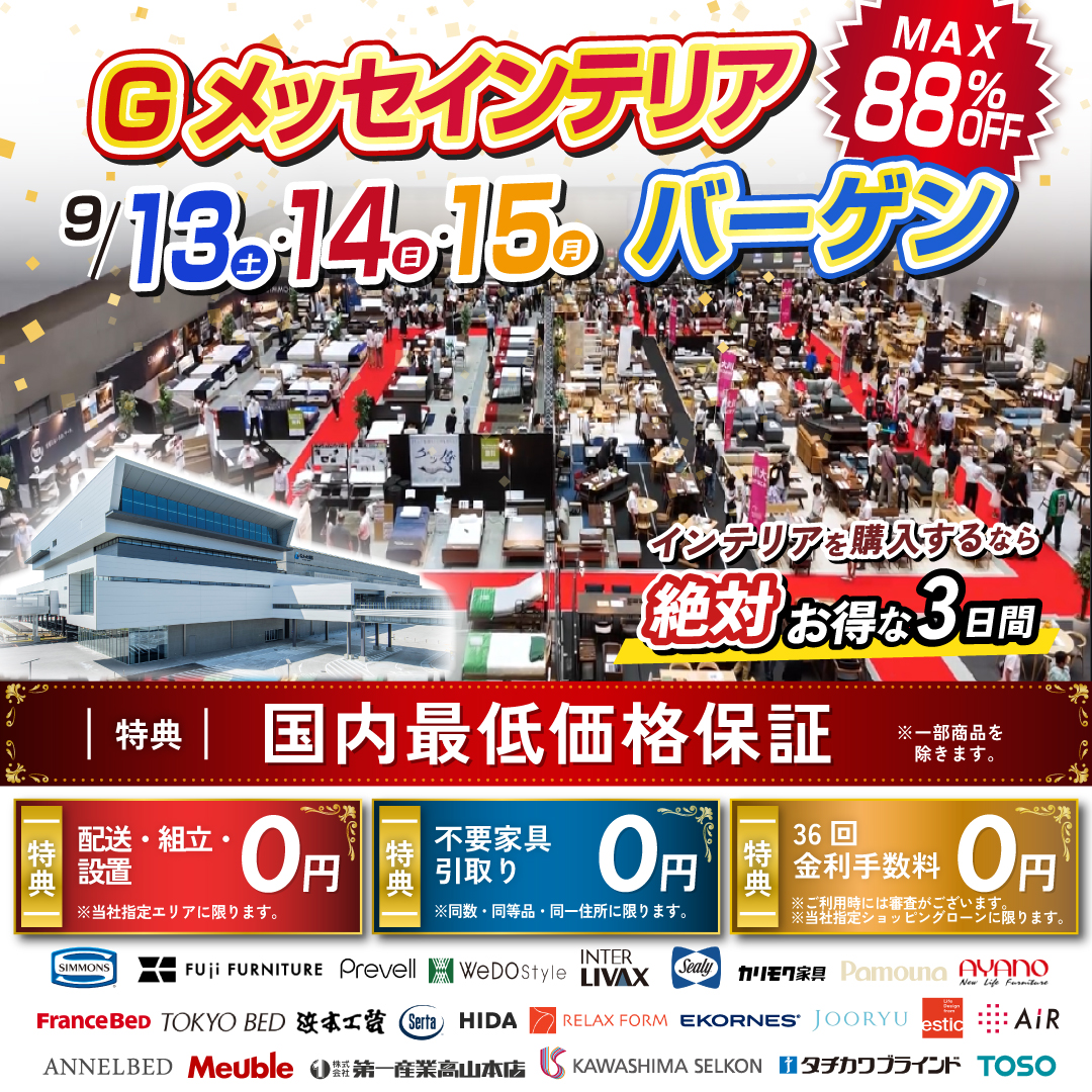 家具のホンダ Gメッセインテリアバーゲン in Gメッセ群馬 9/13・14・15